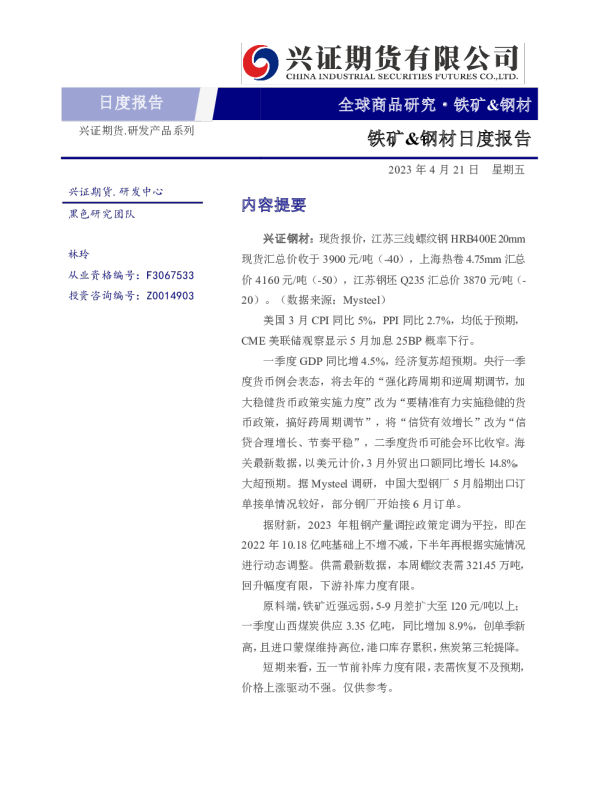 铁矿&钢材日度报告