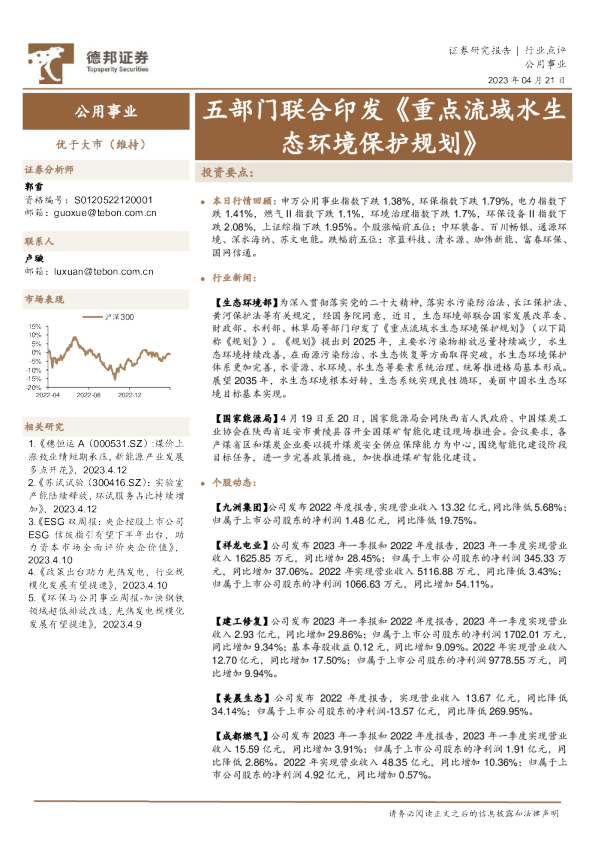 公用事业：五部门联合印发《重点流域水生态环境保护规划》