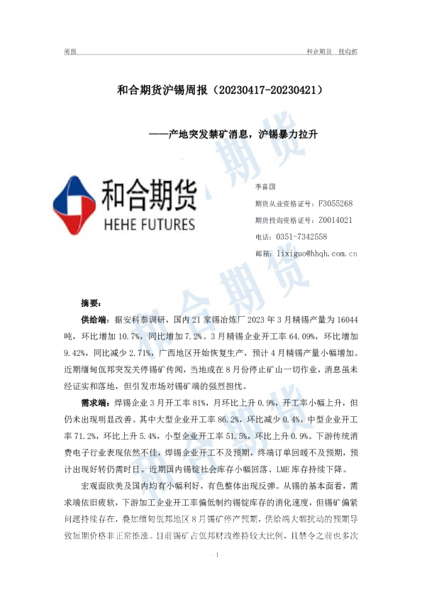 沪锡周报：产地突发禁矿消息，沪锡暴力拉升