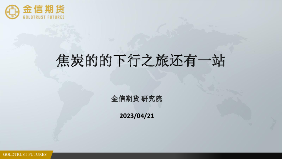 焦炭的的下行之旅还有一站