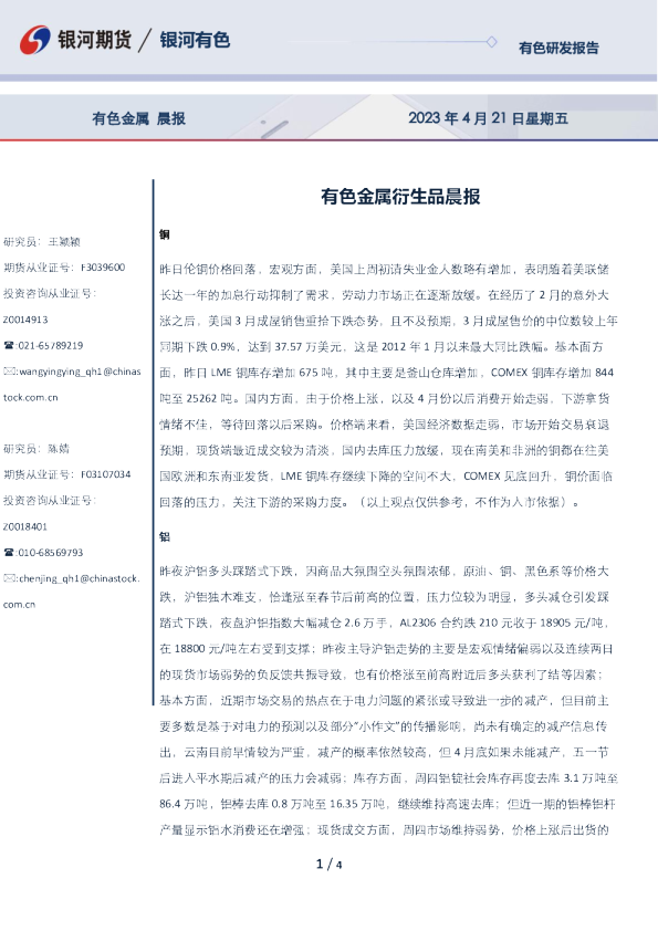有色金属衍生品晨报
