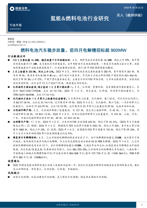 燃料电池汽车稳步放量，前四月电解槽招标超900MW