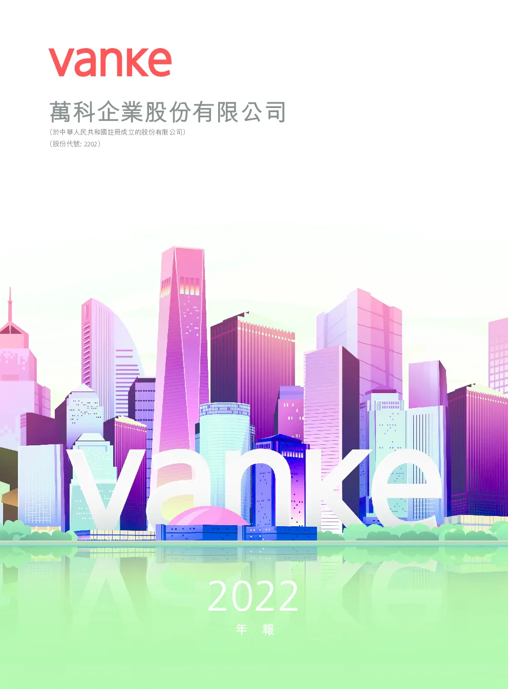 万科企业2022年度报告