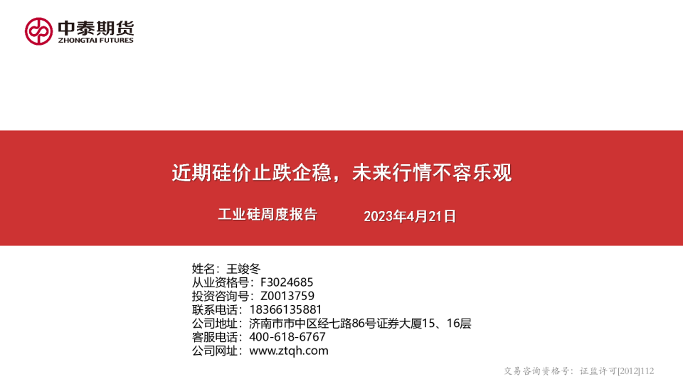 工业硅周度报告：近期硅价止跌企稳，未来行情不容乐观
