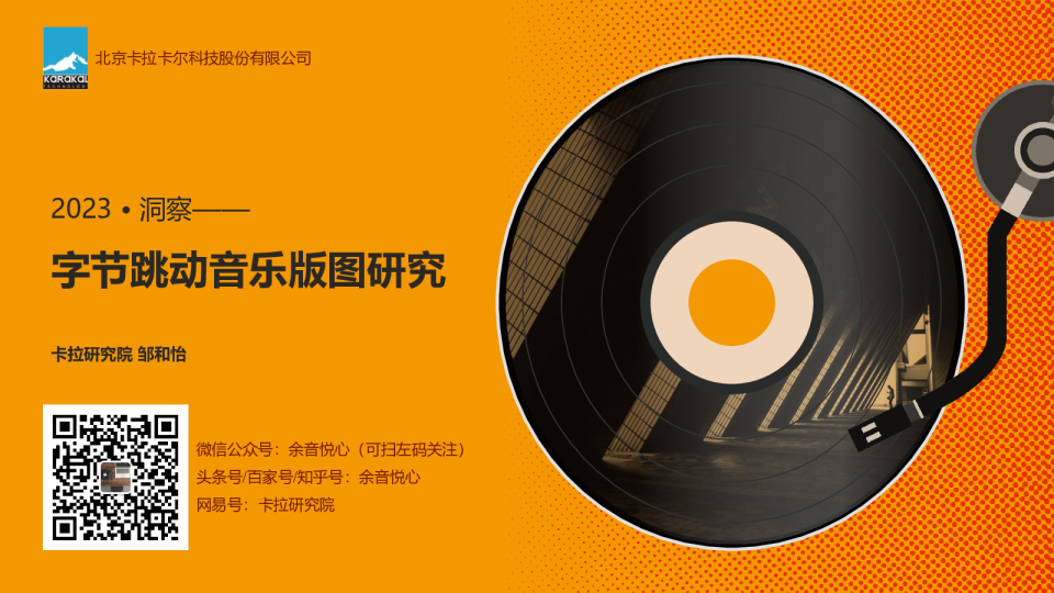 字节跳动音乐生态研究报告