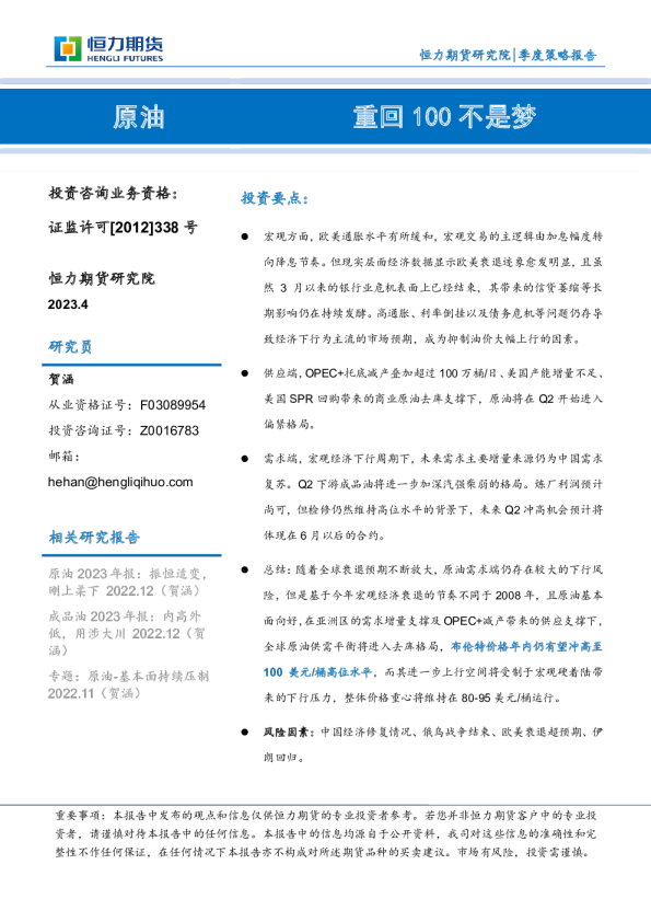 原油季度策略报告：重回100不是梦恒力期货