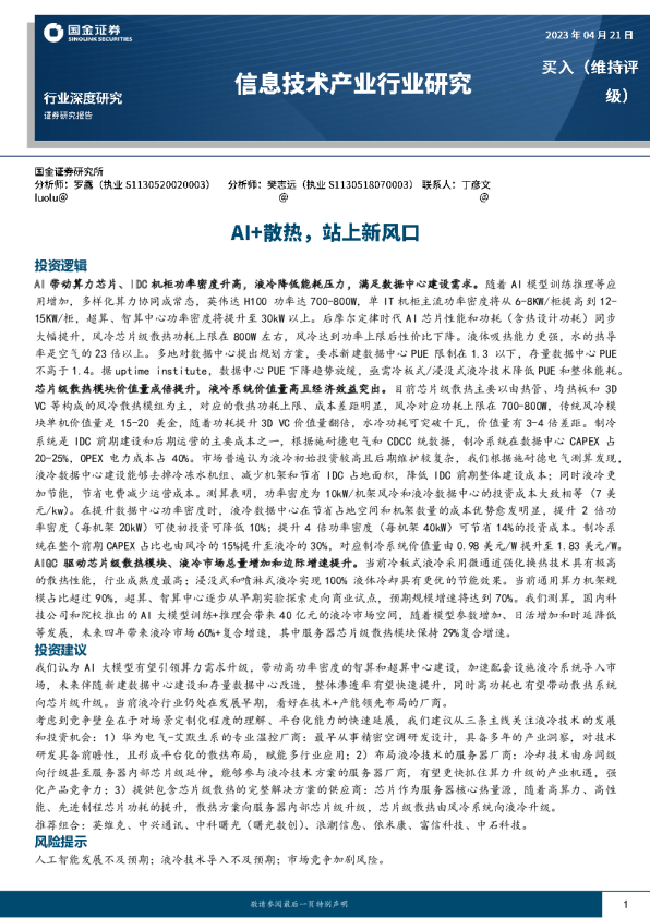 散热行业报告：AI散热，风冷 VS 液冷