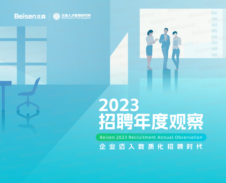 2023招聘年度观察：企业迈入数质化招聘时代