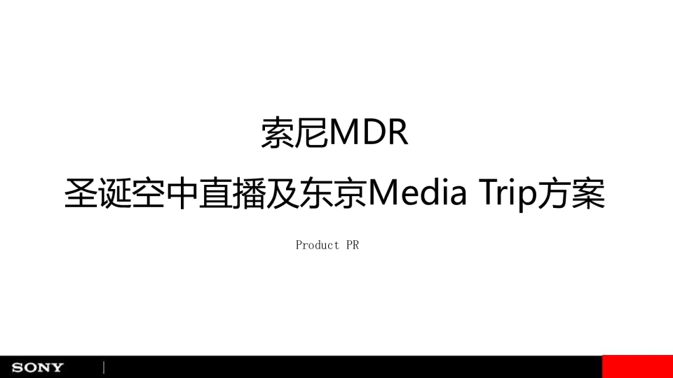 索尼mdr圣诞空中直播东京方案