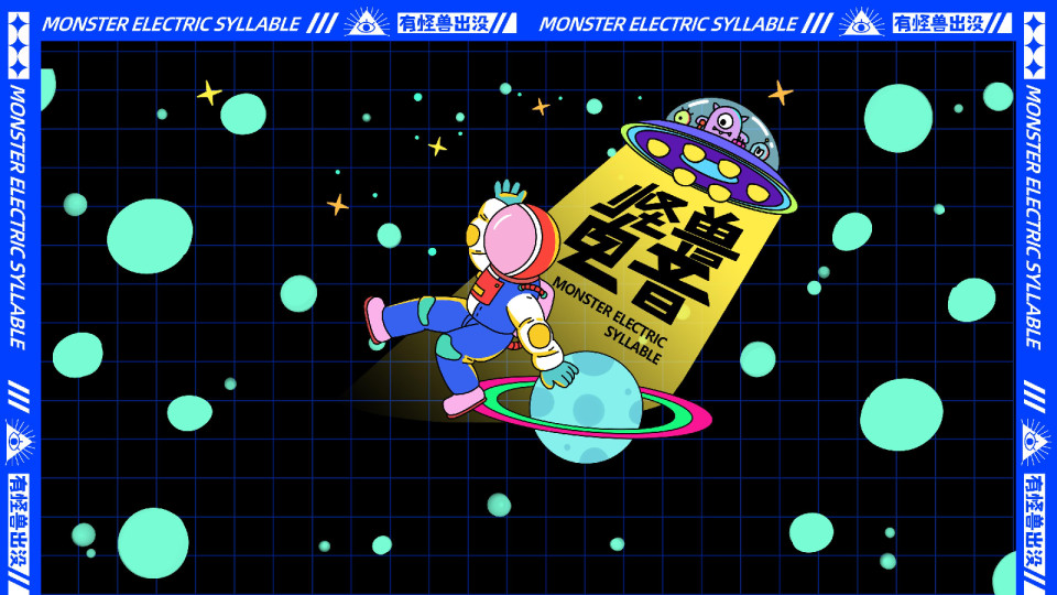 2021怪兽音乐节策划案