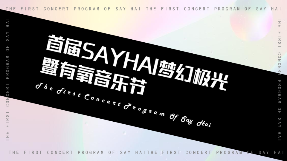 首届SAYHAI梦幻极光暨有氧音乐节活动策划方案