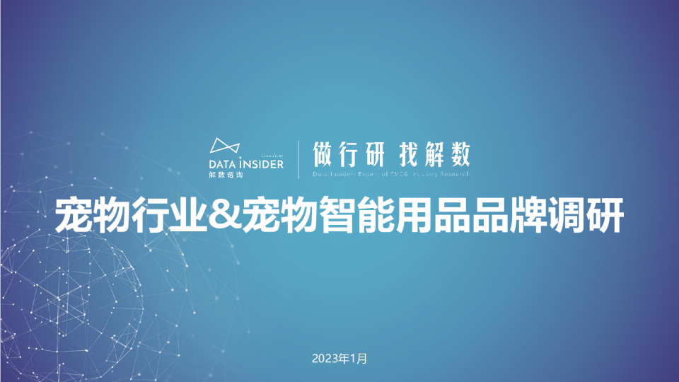 宠物行业&宠物智能用品品牌调研