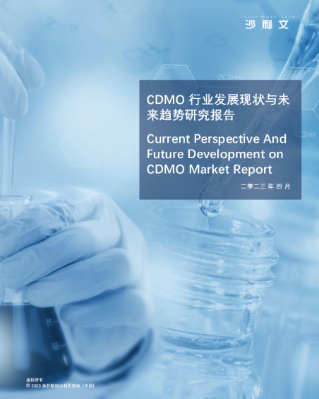 CDMO行业发展现状与未来趋势研究报告