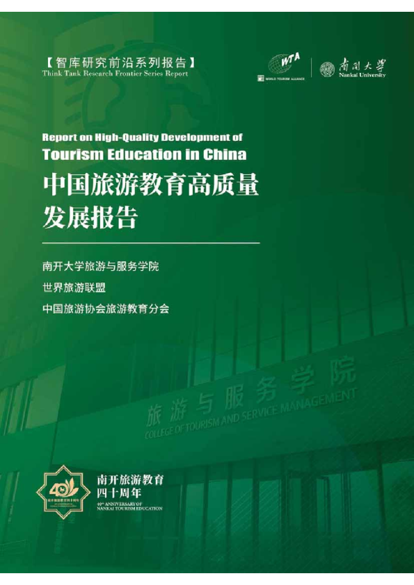 中国旅游教育高质量发展研究报告
