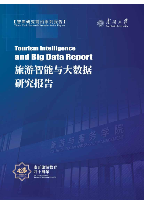 旅游智能与大数据研究报告
