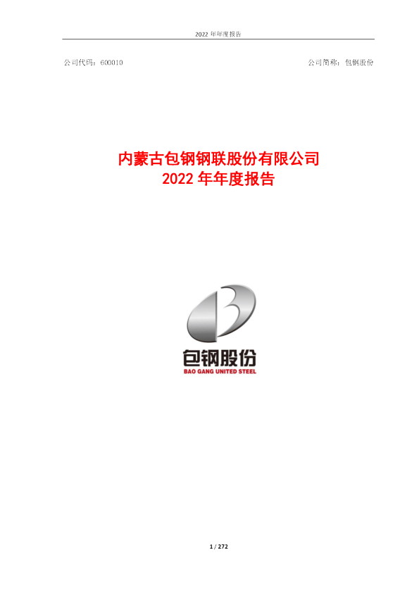 包钢股份：包钢股份2022年年度报告