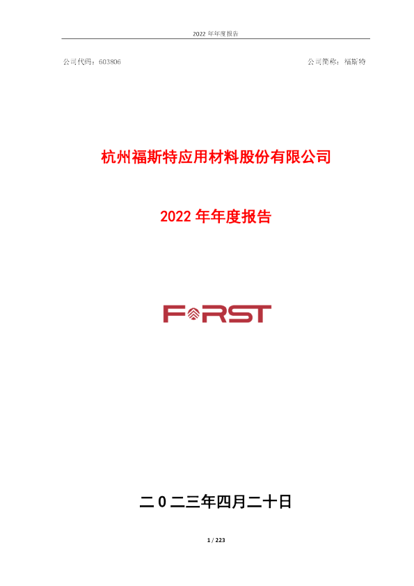 福斯特：福斯特2022年年度报告