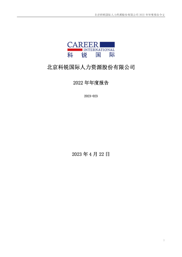 科锐国际：2022年年度报告