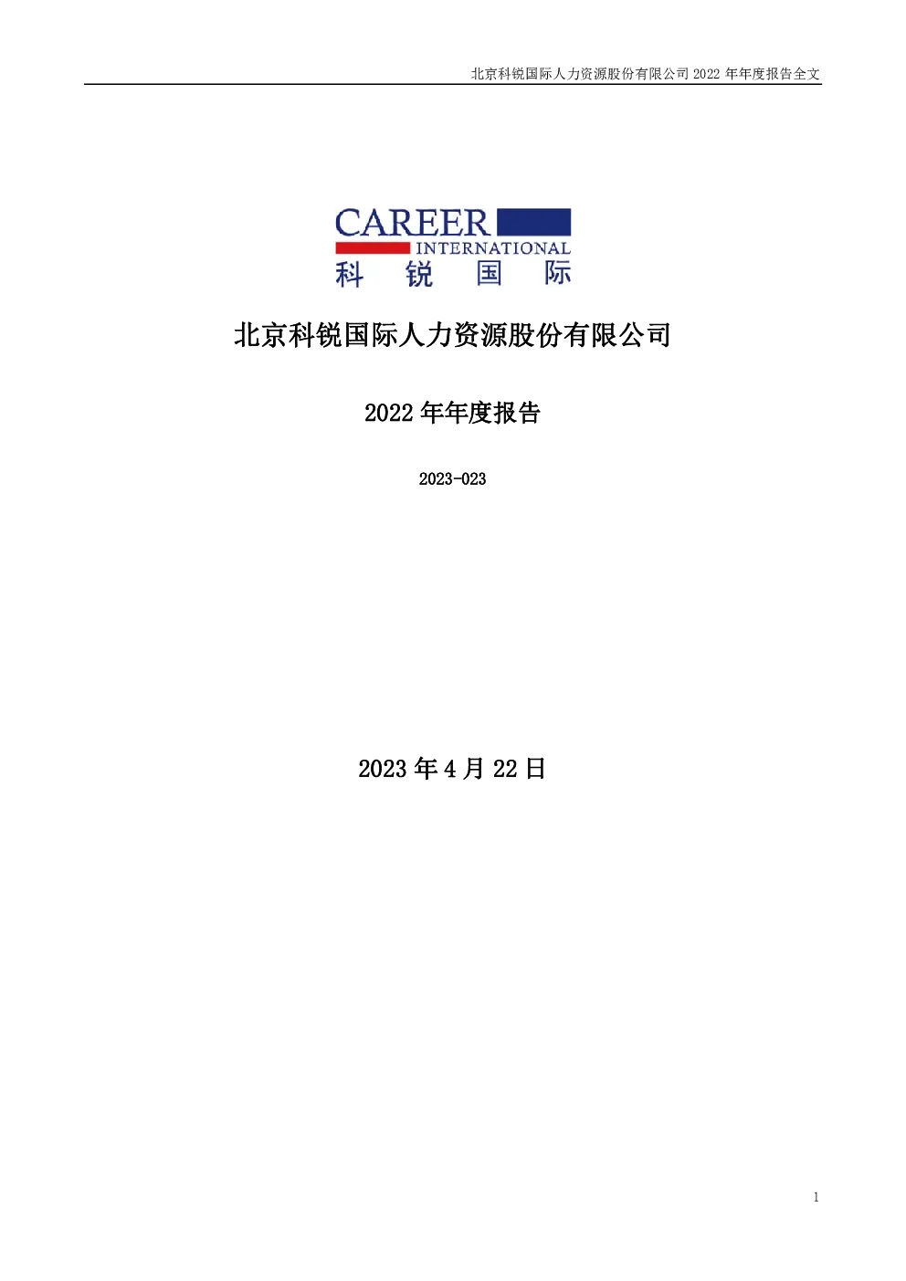 科锐国际：2022年年度报告