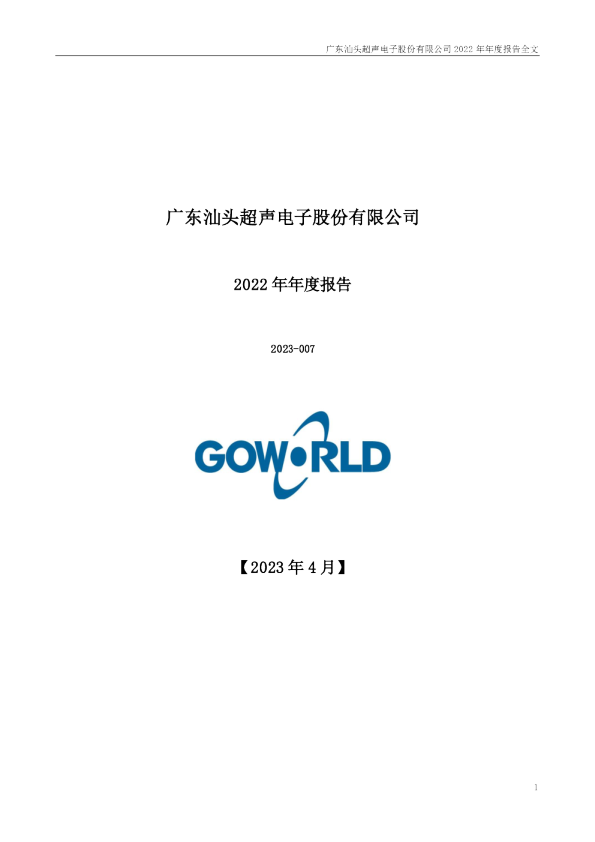 超声电子：2022年年度报告