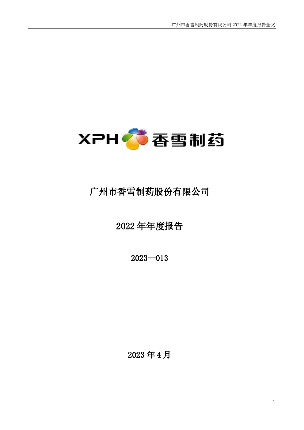 香雪制药：2022年年度报告