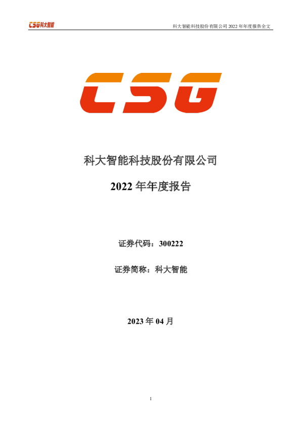 科大智能：2022年年度报告