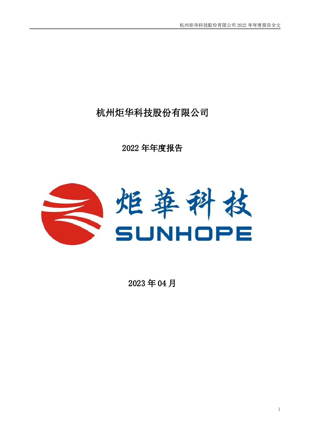 炬华科技：2022年年度报告
