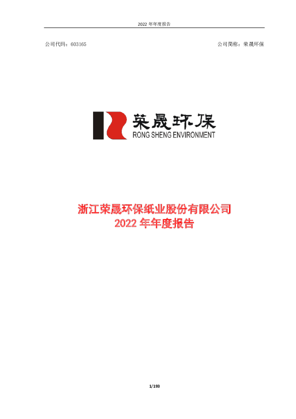 荣晟环保：浙江荣晟环保纸业股份有限公司2022年年度报告