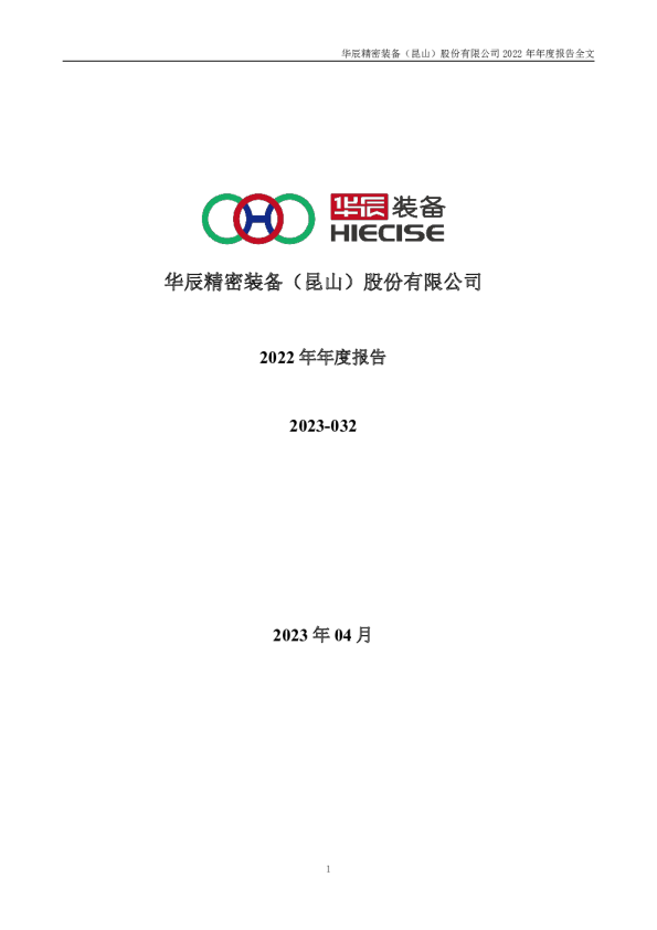 华辰装备：2022年年度报告