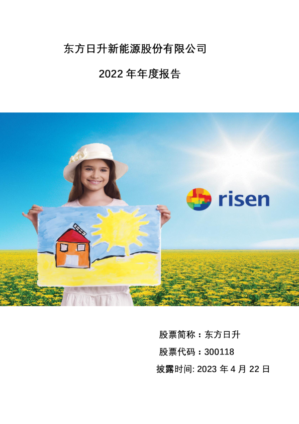 东方日升：2022年年度报告