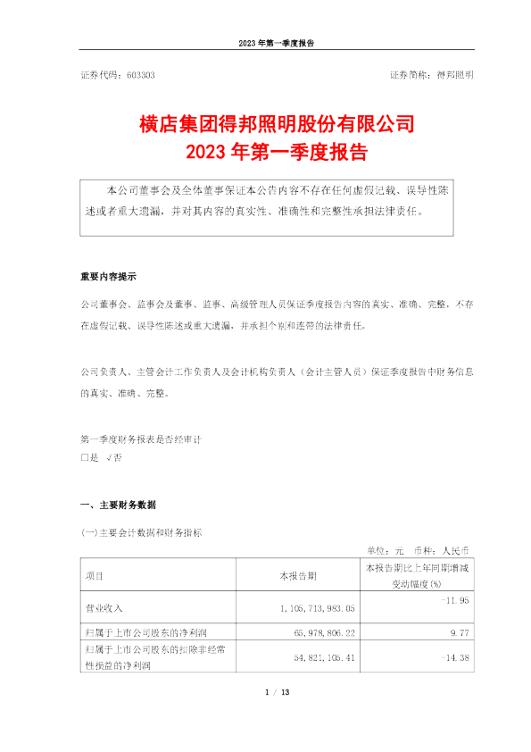 得邦照明：横店集团得邦照明股份有限公司2023年第一季度报告