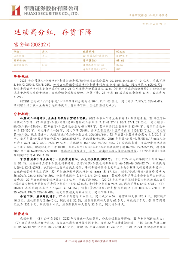 延续高分红，存货下降