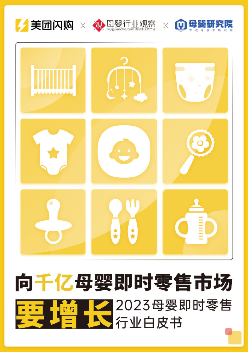 2023母婴即时零售行业白皮书