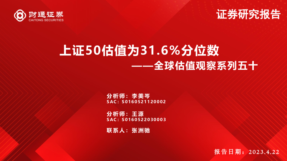 全球估值观察系列五十：上证50估值为31.6%分位数