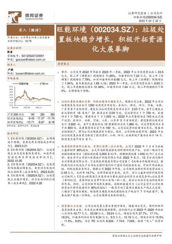 垃圾处置板块稳步增长，积极开拓资源化大展拳脚