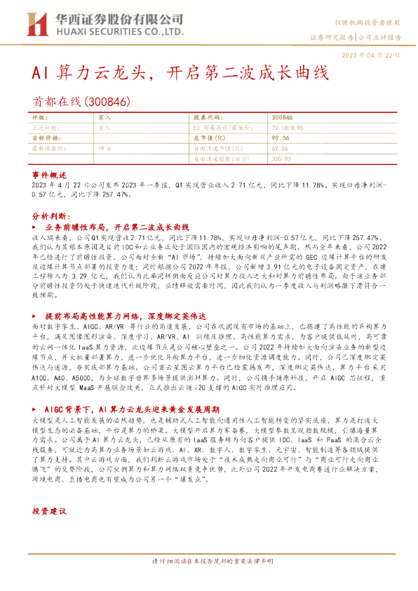 AI算力云龙头，开启第二波成长曲线