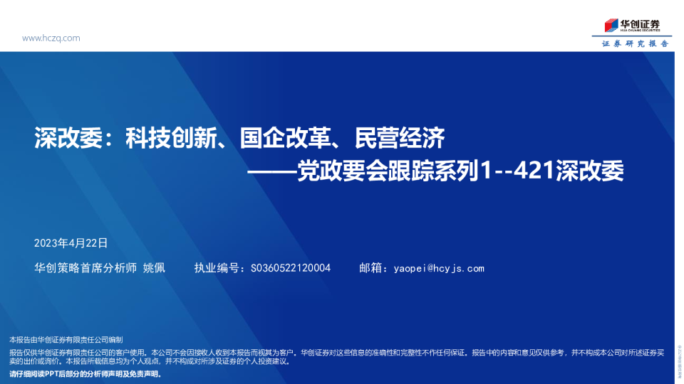 党政要会跟踪系列1--421深改委：深改委：科技创新、国企改革、民营经济