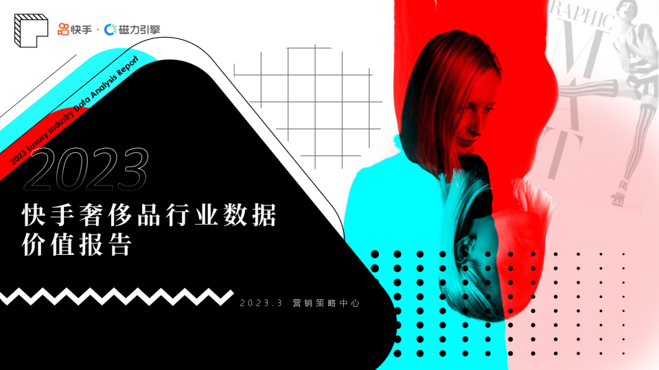 2023快手奢侈品行业数据价值报告