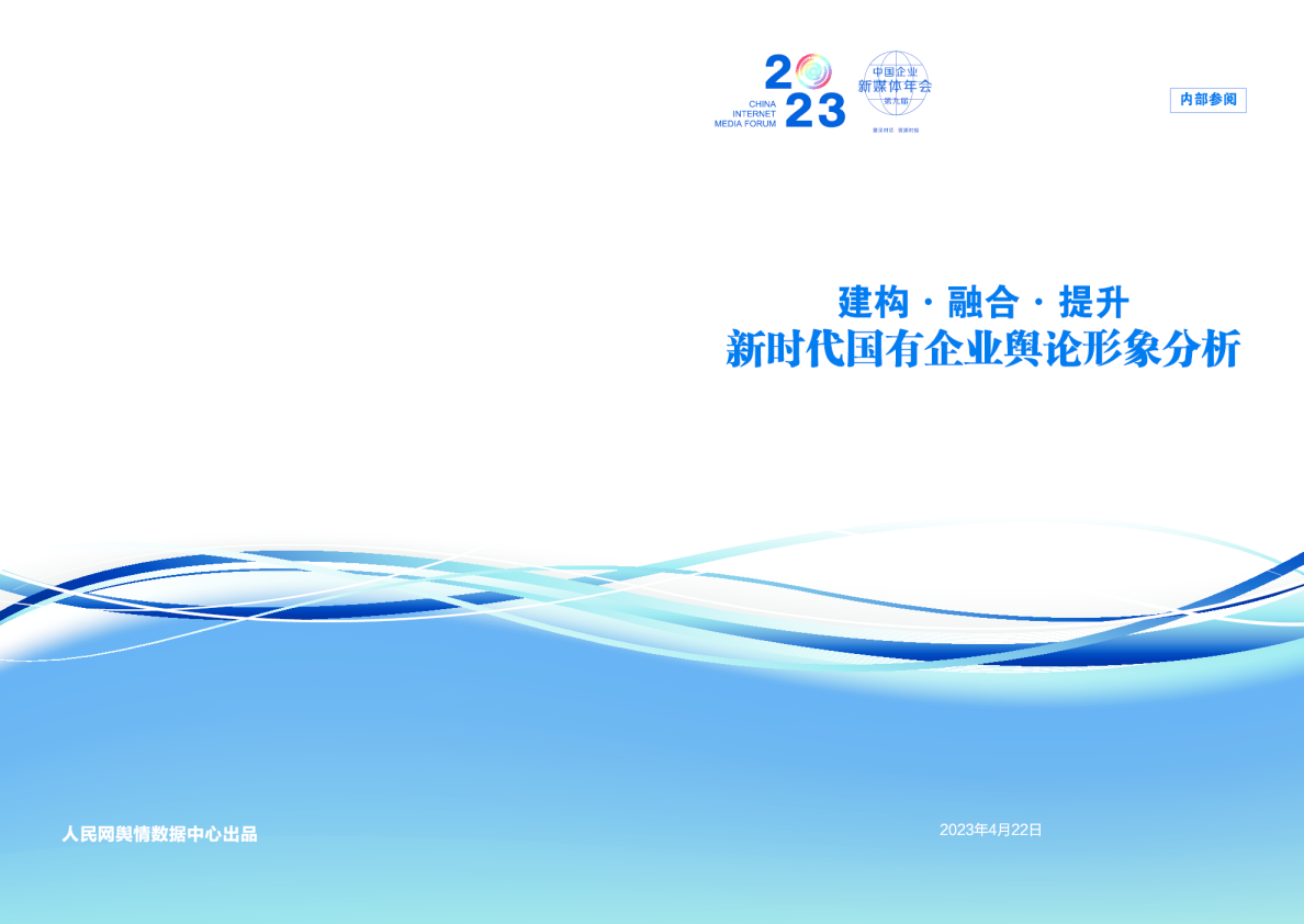 新时代国有企业舆论形象分析