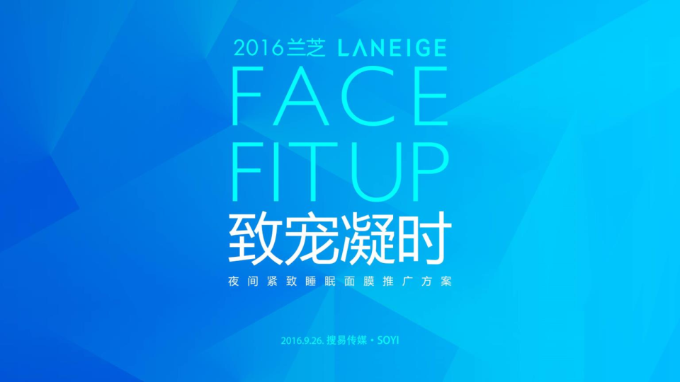 兰夜间紧致睡眠面膜推广方案