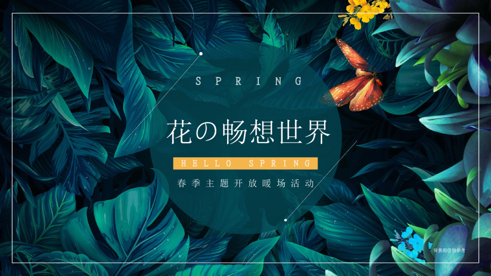 花の畅想世界春季花主题开放活动策划方案