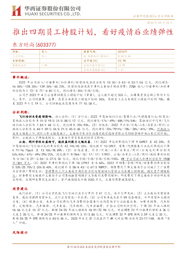 推出四期员工持股计划，看好疫情后业绩弹性