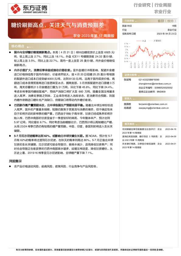 糖价刷新高点，关注天气与消费预期差
