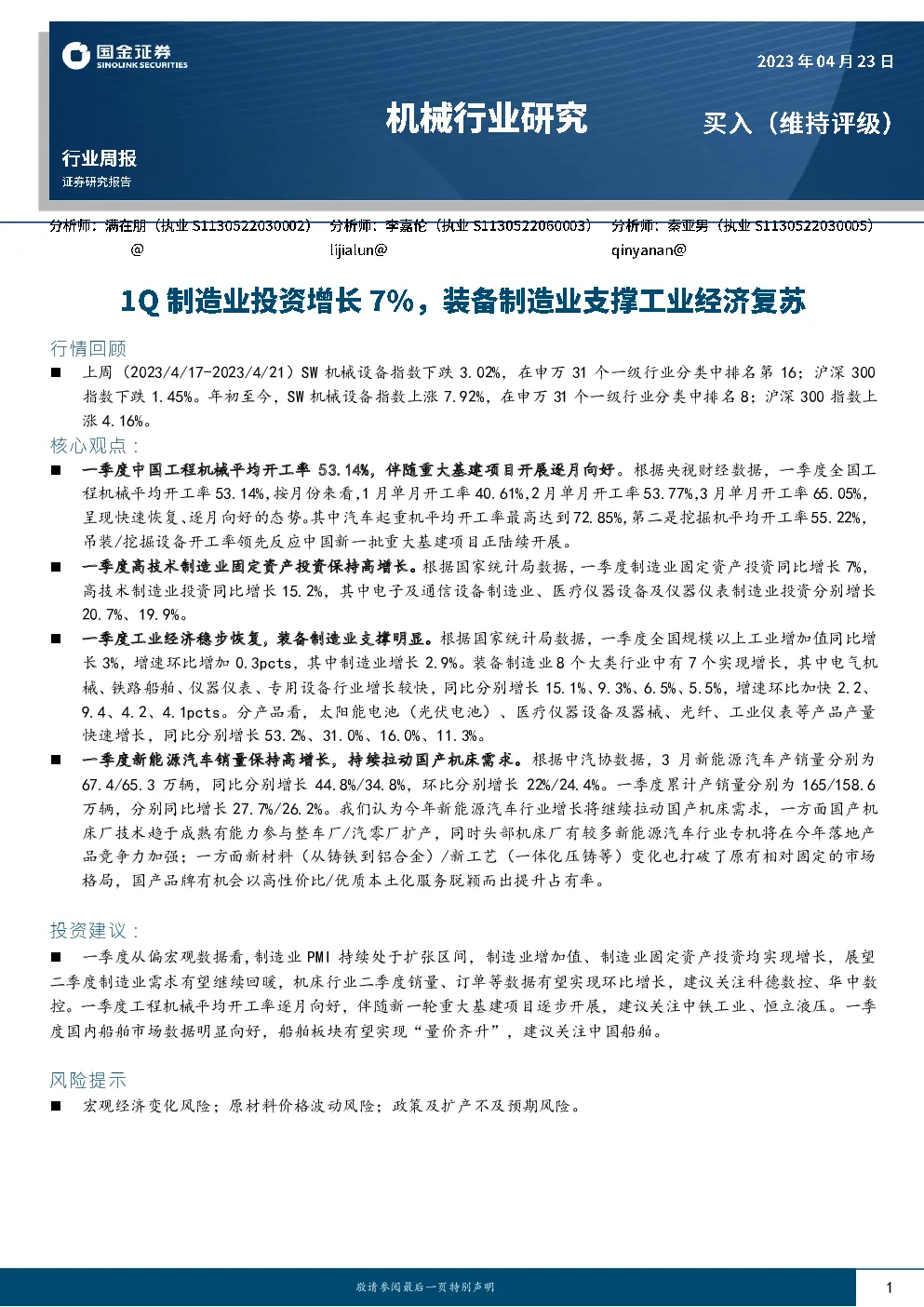 1Q制造业投资增长7%，装备制造业支撑工业经济复苏