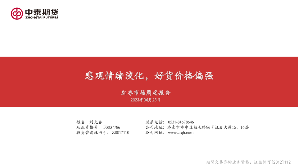 红枣市场周度报告：悲观情绪淡化，好货价格偏强
