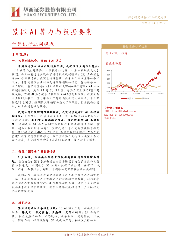 计算机行业周观点：紧抓AI算力与数据要素
