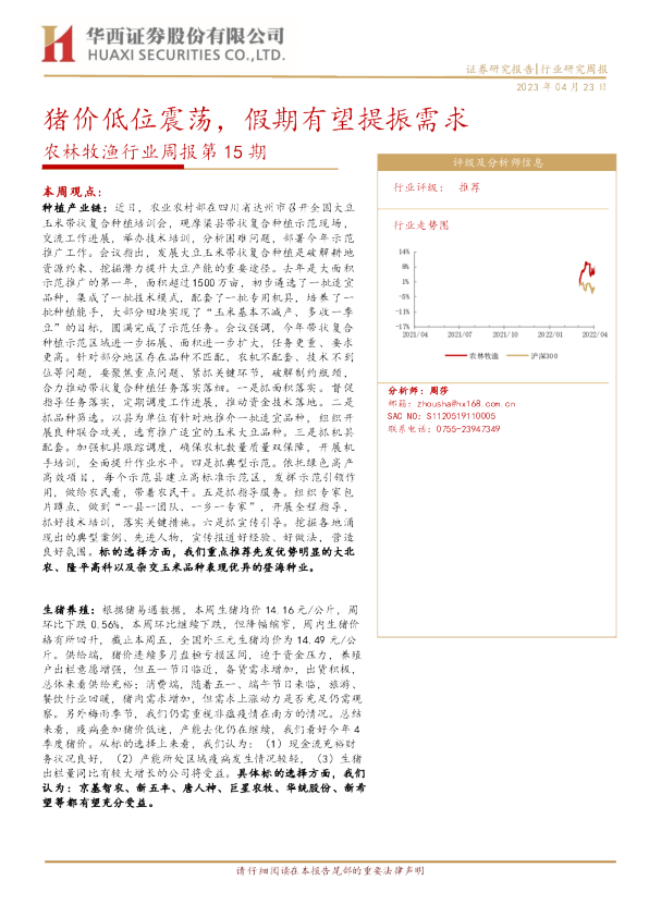 猪价低位震荡，假期有望提振需求