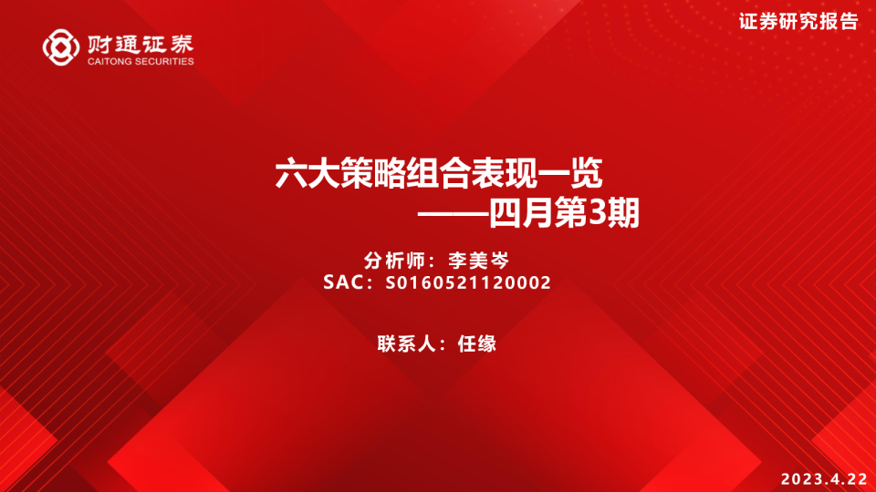四月第3期：六大策略组合表现一览