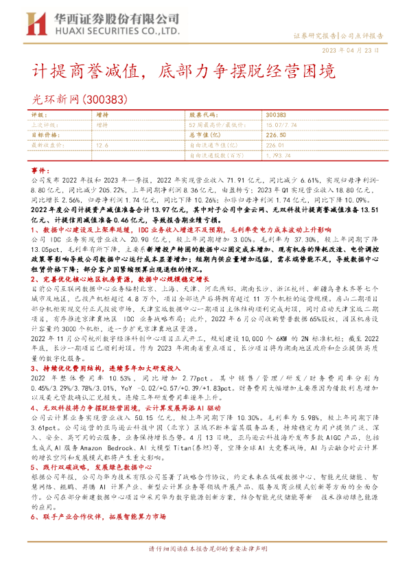 计提商誉减值，底部力争摆脱经营困境