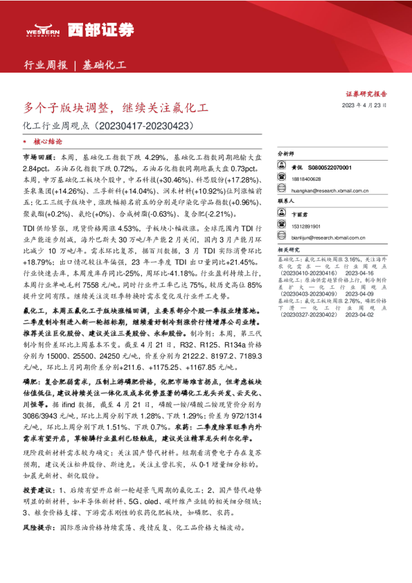 化工行业周观点：多个子版块调整，继续关注氟化工
